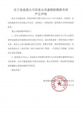 關(guān)于偽造我公司信息出具虛假檢測報(bào)告的 嚴(yán)正聲明